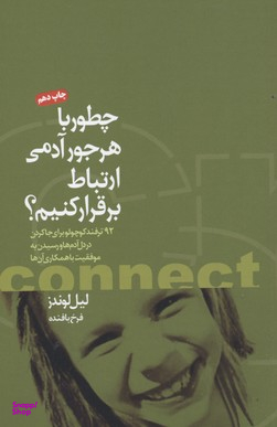 کتاب چطور با هر جور آدمی ارتباط برقرار کنیم اثر لیل لوندز انتشارات چابک اندیش