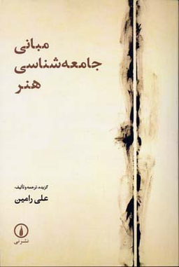 مبانی جامعه‌شناسی هنر