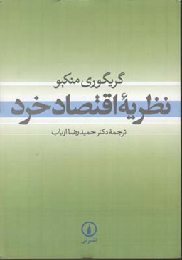 نظریه اقتصاد خرد