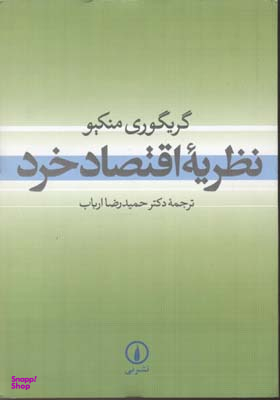 نظریه اقتصاد خرد