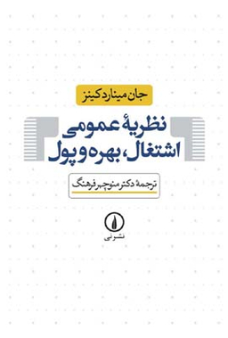 نظریه‏ عمومی ‏اشتغال ‏بهره‏ و پول‏