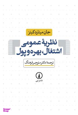 نظریه‏ عمومی ‏اشتغال ‏بهره‏ و پول‏
