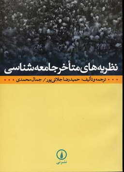 نظریه های متاخر جامعه شناسی