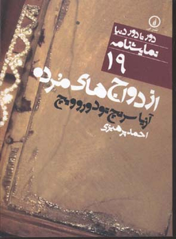دور تا دور دنیا 19 (ازدواج های مرده)