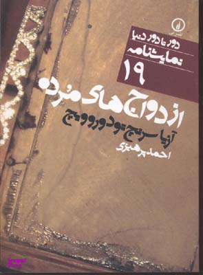 دور تا دور دنیا 19 (ازدواج های مرده)