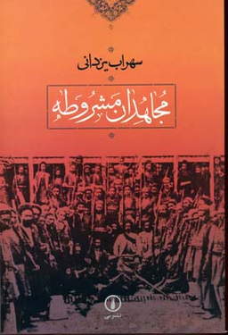 مجاهدان مشروطه