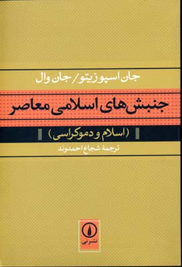 جنبش های اسلامی معاصر (اسلام و دموکراسی)