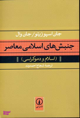 جنبش های اسلامی معاصر (اسلام و دموکراسی)