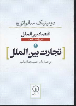 تجارت بین‌الملل 1 (اقتصاد بین‌الملل)