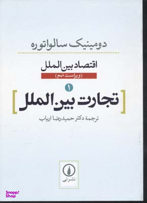 تجارت بین‌الملل 1 (اقتصاد بین‌الملل)