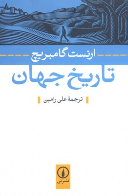 کتاب تاریخ جهان اثر ارنست گامبریج نشر نی