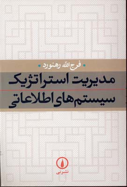 مدیریت استراتژیک سیستم های اطلاعاتی