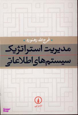 مدیریت استراتژیک سیستم های اطلاعاتی