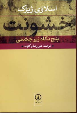 خشونت پنج نگاه زیر چشمی