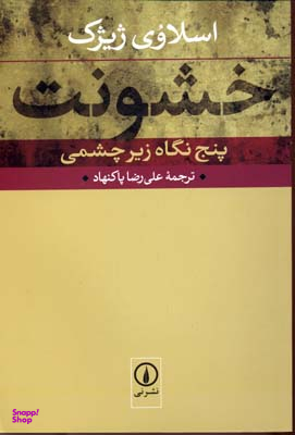 خشونت پنج نگاه زیر چشمی
