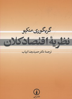 نظریه اقتصاد کلان