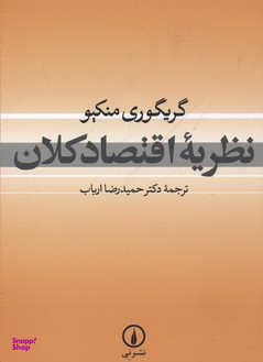 نظریه اقتصاد کلان