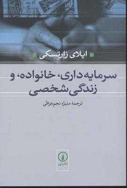 سرمایه داری، خانواده و زندگی شخصی