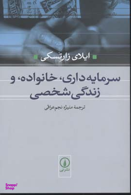 سرمایه داری، خانواده و زندگی شخصی