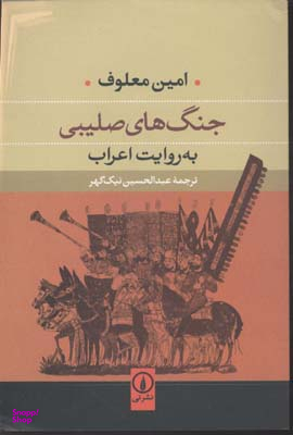 جنگ های صلیبی