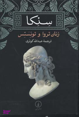 سنکا (زنان تروا و تویستس)