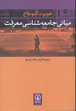 مبانی جامعه شناسی معرفت