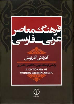 فرهنگ معاصر عربی فارسی