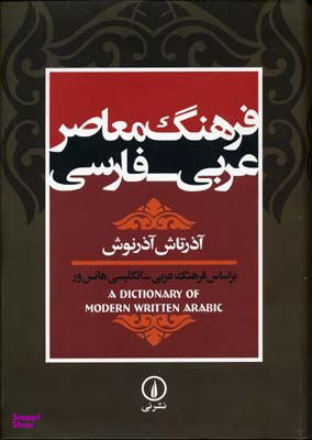 فرهنگ معاصر عربی فارسی