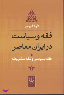 فقه و سیاست در ایران معاصر (جلد1)
