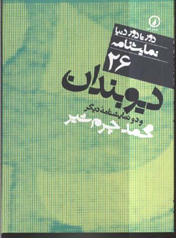 دیو بندان (دور تا دور دنیا 26)