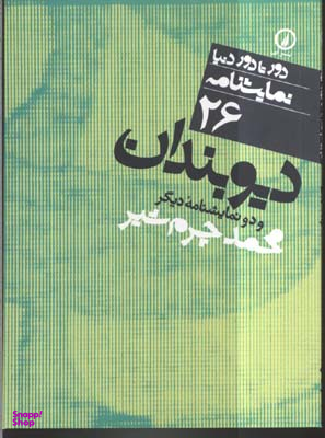 دیو بندان (دور تا دور دنیا 26)