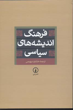 کتاب فرهنگ اندیشه های سیاسی اثر خشایار دیهیمی نشر نی