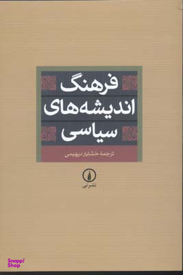کتاب فرهنگ اندیشه های سیاسی اثر خشایار دیهیمی نشر نی