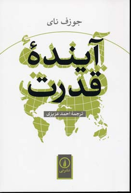 آینده قدرت