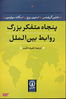 پنجاه متفکر بزرگ روابط بین‌الملل