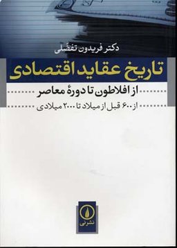 تاریخ عقاید اقتصادی از افلاطون تا دوره معاصر