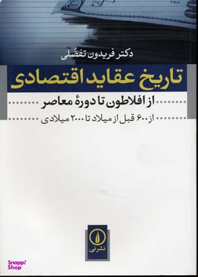 تاریخ عقاید اقتصادی از افلاطون تا دوره معاصر