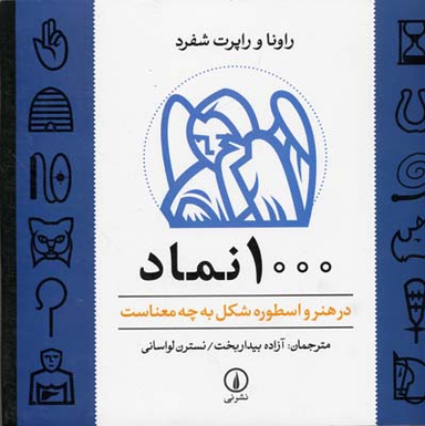 کتاب 1000 نماد اثر راونا و راپرت شفرد نشر نی