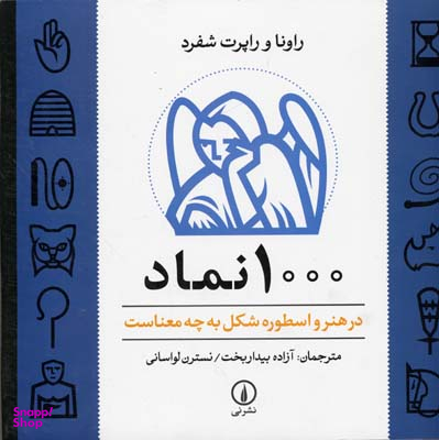 کتاب 1000 نماد اثر راونا و راپرت شفرد نشر نی