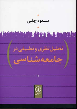 تحلیل نظری و تطبیقی در جامعه شناسی