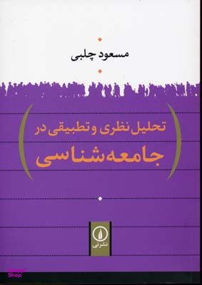 تحلیل نظری و تطبیقی در جامعه شناسی