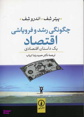 چگونگی رشد و فروپاشی اقتصاد