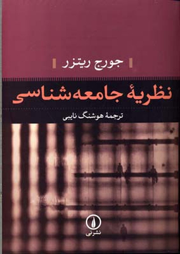نظریه جامعه شناسی