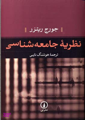 نظریه جامعه شناسی