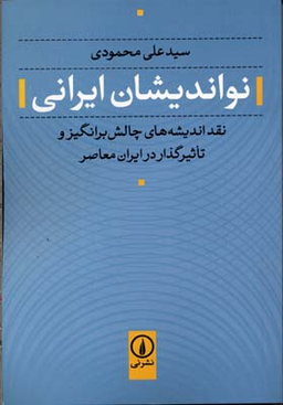 نو اندیشان ایرانی