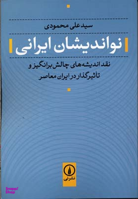 نو اندیشان ایرانی