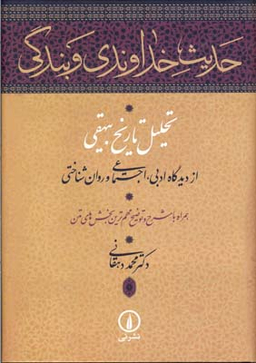 حدیث خداوندی و بندگی