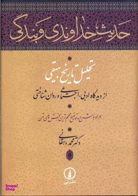 حدیث خداوندی و بندگی