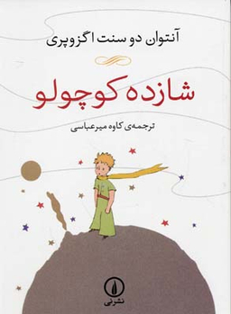 شازده کوچولو