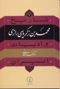 تاریخ و ادبیات ایران 1 محمدبن زکریای رازی